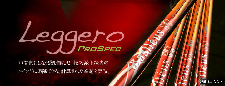 Leggiro PROSPEC 技巧派上級者のスイングに追随。