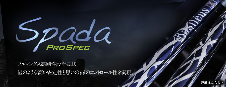 Spada PROSPEC 高い安定性とコントロール性を実現する、フルレングス高剛性設計。