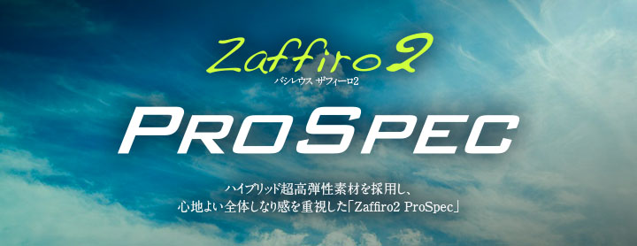 Basileus Zaffiro2 PROSPEC　テクニカルスインガー向けシャフト。